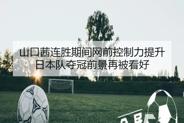 山口茜连胜期间网前控制力提升 日本队夺冠前景再被看好
